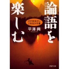 論語を楽しむ　己れを生かし、人を生かす書