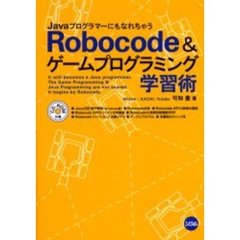 ＪａｖａプログラマーにもなれちゃうＲｏｂｏｃｏｄｅ　＆　ゲームプログラミング学習術