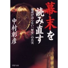 幕末を読み直す　通説が語らない「歴史」の真実
