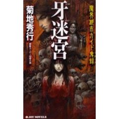 牙迷宮