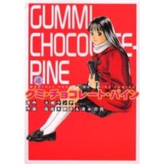 グミ・チョコレート・パイン　　　４