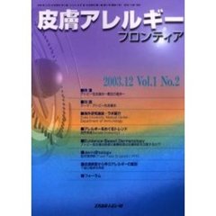 皮膚アレルギーフロンティア　Ｖｏｌ．１Ｎｏ．２（２００３．１２）　特集「アトピー性皮膚炎～最近の進歩～」