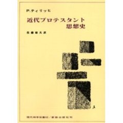 近代プロテスタント思想史　オンデマンド版