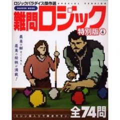 特別版　難問ロジック　　　４