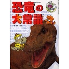 恐竜の大常識