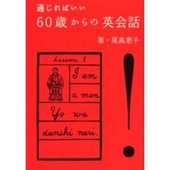 通じればいい６０歳からの英会話