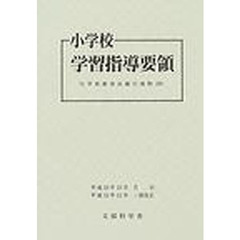 小学校学習指導要領　平成１０年１２月　改訂版