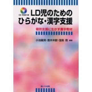 ＬＤ児のためのひらがな・漢字支援　個別支援に生かす書字教材