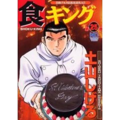食キング　　２５