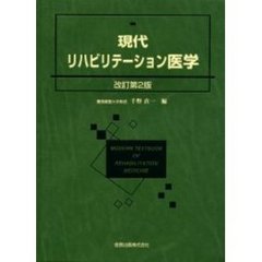 現代リハビリテーション医学　改訂第２版