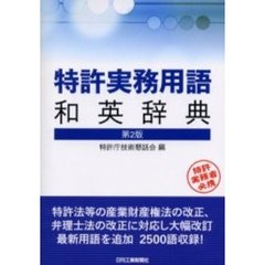 特許実務用語和英辞典　第２版