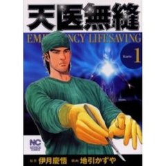 天医無縫　　　１