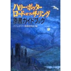 ハリー・ポッター／ロード・オブ・ザ・リング原書ガイドブック