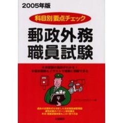 科目別要点チェック郵政外務職員試験テキスト　２００５年版