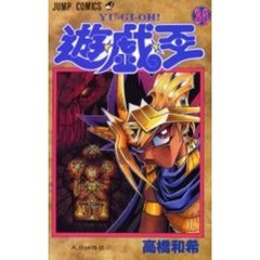 遊☆戯☆王　３６　大邪神降臨！！