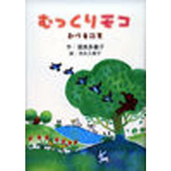 むっくりモコ　創作童話集