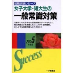 女子大学・短大生の一般常識対策　２００５年度版
