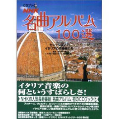 ＮＨＫ名曲アルバム１００選　セレクション２　イタリアの作曲家たち