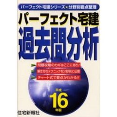 パーフェクト宅建過去問分析　分野別要点整理　平成１６年版