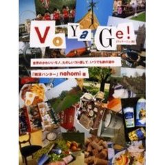 ＶＯＹＡＧＥ！　ヴォヤージュ：旅　世界のかわいいモノ、たのしいコト探して、いつでも旅の途中