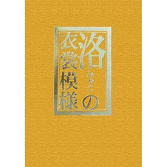 洛（みやこ）の衣裳模様　洛中洛外図による－江戸初期－