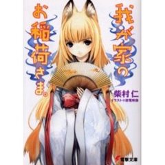 我が家のお稲荷さま。