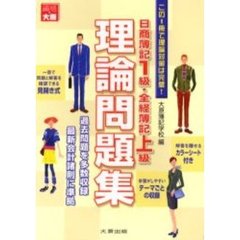 日商簿記１級・全経簿記上級理論問題集