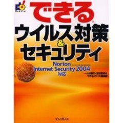 できるウイルス対策＆セキュリティ