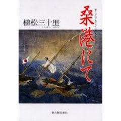 桑港にて