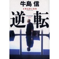 逆転　リベンジ　企業法律小説集