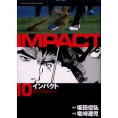インパクト　　１０