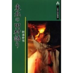 東北の田村語り　奥浄瑠璃『田村三代記』考　生成と伝承