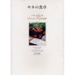 モネの食卓