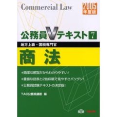 商法　地方上級・国税専門官　２００５年度版