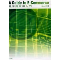 電子商取引入門