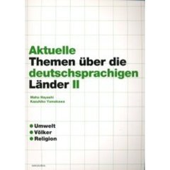 テーマで学ぶドイツ語圏の社会〈第2編〉