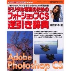 デジタル写真のためのフォトショップＣＳ逆引き辞典　「こんな写真にしたい！」ができる実践テクニック　フォトショップでできる目からウロコの写真修整
