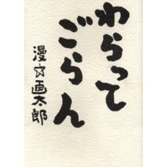 わらってごらん