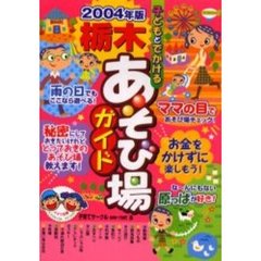 子どもとでかける栃木あそび場ガイド　２００４年版