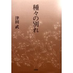 種々の別れ