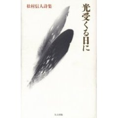 光受くる日に　松村信人詩集