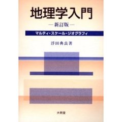 地理学入門　マルティ・スケール・ジオグラフィ　新訂版