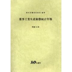 薬事工業生産動態統計年報　平成１４年