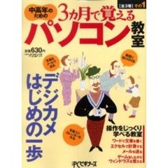 中高年のための３ヵ月で覚えるパソコン　１　デジカメはじめの一歩