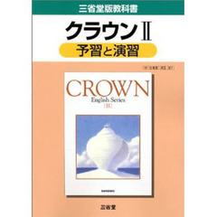 三省堂版自習書　００７　クラウン２予習と