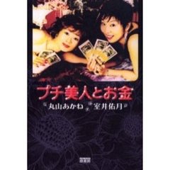 プチ美人とお金