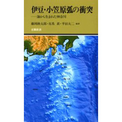 伊豆・小笠原弧の衝突　海から生まれた神奈川
