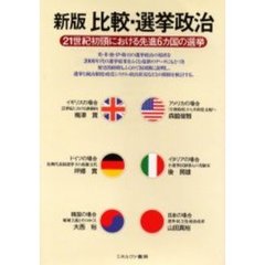 比較・選挙政治　２１世紀初頭における先進６カ国の選挙　新版