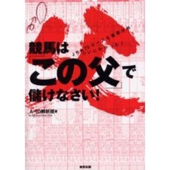 競馬は「この父」で儲けなさい！　ＪＲＡ７２コースを徹底分析ついにわかった！　当印