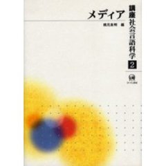 講座社会言語科学　２　メディア